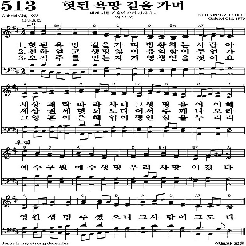 찬송가 513장 헛된 욕망 길을 가며 #가사/악보 JPG/PDF/PPT 듣기/재생