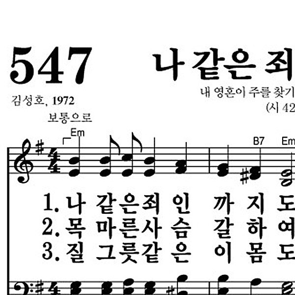 547장 나 같은 죄인까지도 - 새찬송가 가사,악보,PPT,MP3,MR