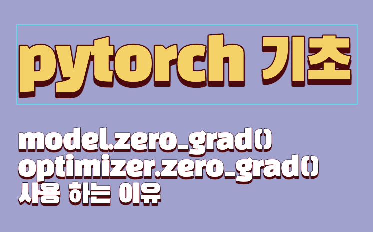 [파이토치 기초] model.zero_grad() , optimizer.zero_grad() 쓰는 이유?