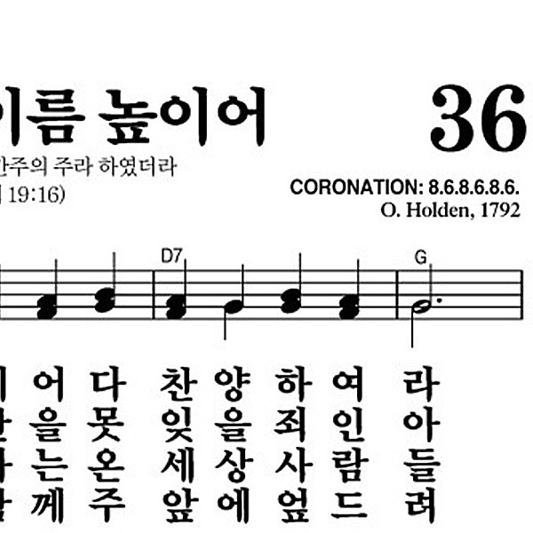36장 주 예수 이름 높이어 - 새찬송가 가사,악보,PPT,MP3,MR