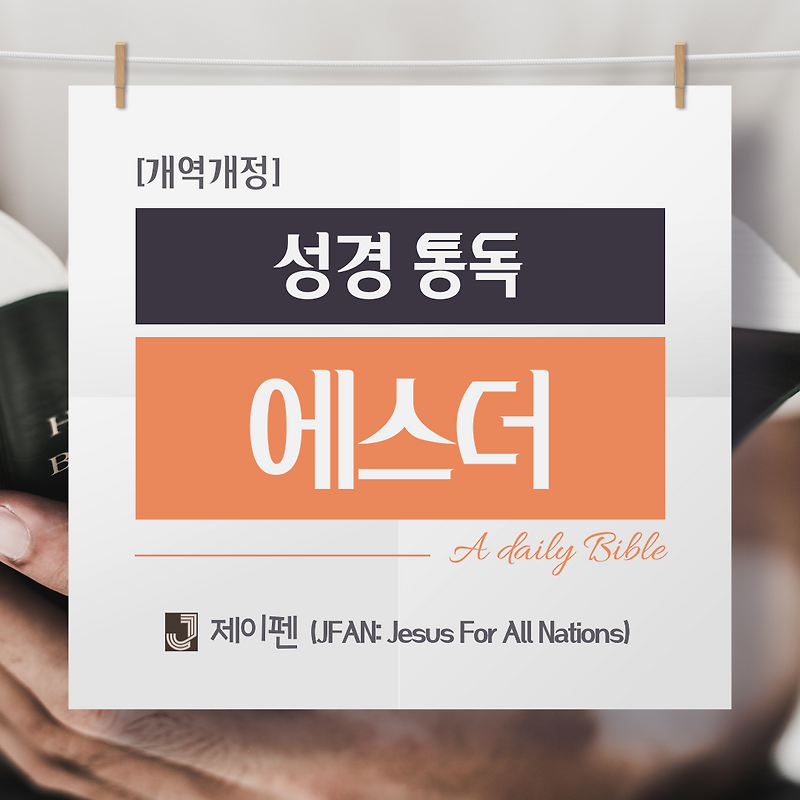 [성경 통독] 구약 에스더 1장,2장,3장: 조서로 시작된 위기