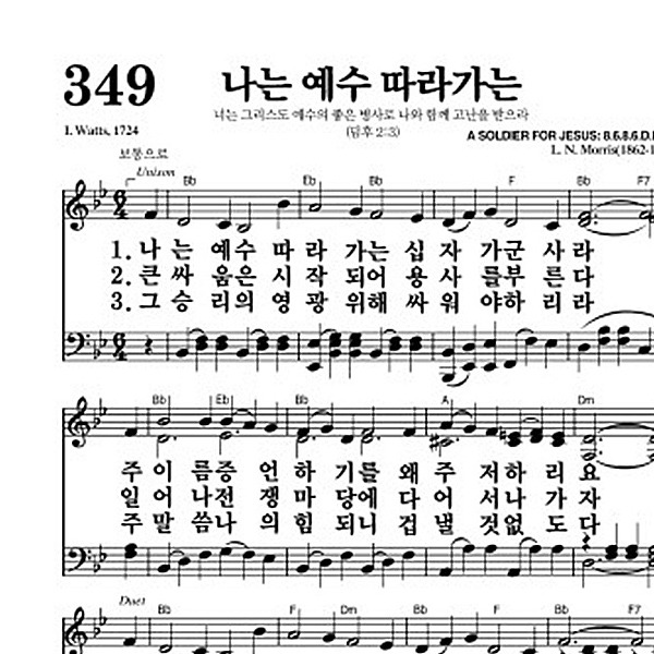349장 나는 예수 따라가는 - 새찬송가 가사,악보,PPT,MP3,MR