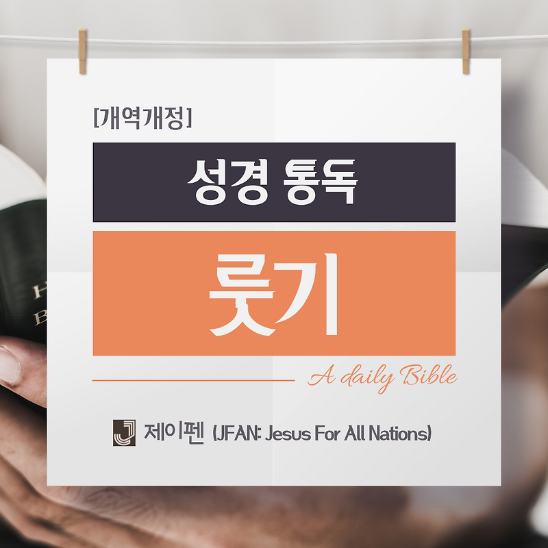 보아스, 룻을 무르다 - [성경 말씀] 룻기 3장,4장