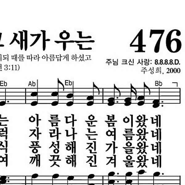 476장 꽃이 피고 새가 우는 - 새찬송가 가사,악보,PPT,MP3,MR