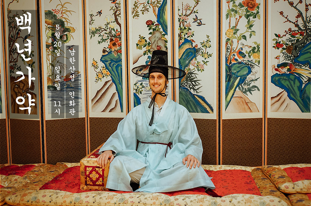 감자 오이의 남한산성 전통혼례식에 초대합니다