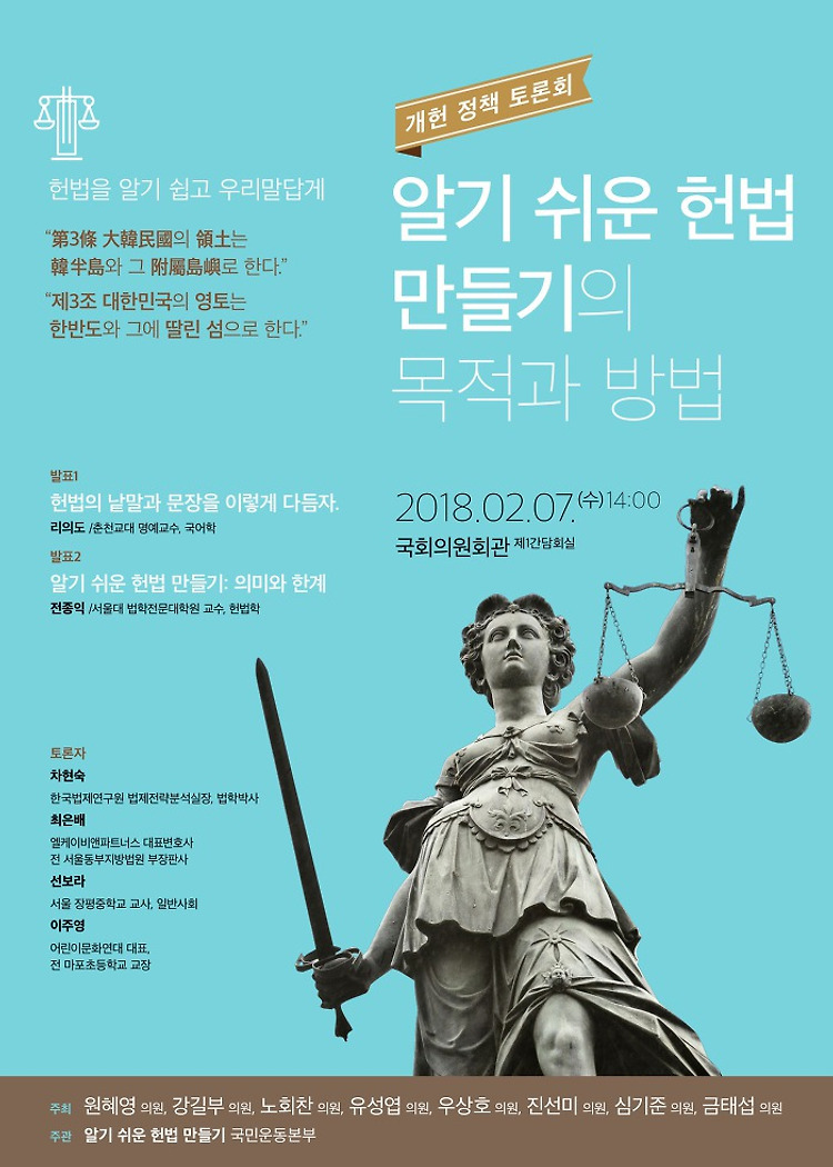 [알림] 개헌 정책 토론회 - 알기 쉬운 헌법 만들기의 목적과 방법/2018년 2월 7일