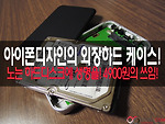 아이폰디자인의 외장하드 케이스에 HDD를 끼우다