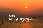 2015년 새해가 밝았습니다.