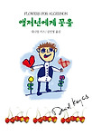 책 리뷰, 앨저넌에게 꽃을. 다니엘 키스
