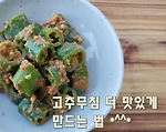 너무 쉬운반찬~ 고추된장무침 만드는 법(김진옥요리가좋다)