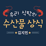 [공지] 네이버 오디오 클립 <우리 식탁의 수산물 상식> 연재 안내