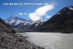 마운트 쿡을 품에 안은 후커레이크, 왠 얼음이 둥둥?