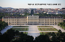 베르사유 궁전에 묻혀버린 비운의 쇤부른 궁전