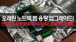 오래된 노트북, 램 교체 용량 업그레이드 방법!