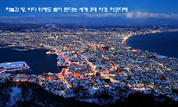 하늘과 땅, 바다 위에도 별이 뜬다는 세계 3대 야경, 하코다테