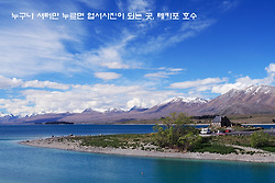 누구나 셔터만 누르면 엽서사진이 되는 곳, 테카포 호수