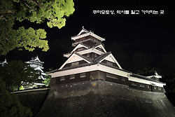 쿠마모토성, 역사를 알고 가야하는..