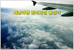 배낭여행 준비과정 총정리