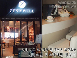 Talk, Test, Rest 3가지를 즐기는 제니스웰 코스베틱바 방문기!
