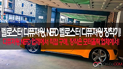 벨로스터 터보 NEFD 디퓨져윙 장착기!