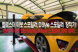 벨로스터 터보 스포일러,D Style 리어 스포일러 장착기!