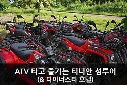 티니안섬 섬투어 멋지게 즐기기 위한 방법, ATV