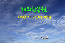 해외항공권 저렴하게 구입하는 방법