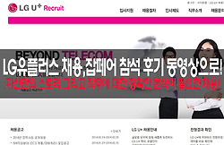 LG 유플러스(U+) 채용 설명회, LG유플러스 잡페어 참석 후기 동영상으로!