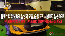 벨로스터 터보 DRL 활성화 모듈, 순정 포지셔닝 LED 활용한 DRL!