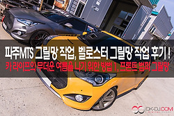 파주MTS 벨로스터 터보 썬플라워 그릴망 작업 후기!