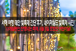 서해 여행 태안 빛축제 후기,네이쳐월드 빛축제 사진 후기!