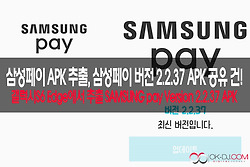 삼성페이 apk 추출,Samsung Pay apk Version 2.2.37 apk 다운로드!