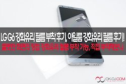 LG G6 강화유리 필름 부착 후기,아일룸 강화유리 필름 후기!
