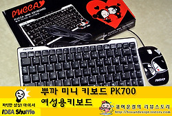 [캐릭터키보드/미니키보드 추천]독특한소품 아이셔 뿌까미니키보드!