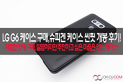 LG G6 케이스 구매,슈피겐 케이스 씬핏 개봉 후기!
