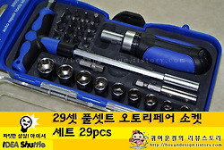 [드라이버세트/소켓세트]아이디어상품 29셋 풀셋트 오토리페어 소켓세트 29pcs
