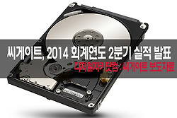 [보도자료] 씨게이트의 2014 회계연도 2분기 실적 발표!