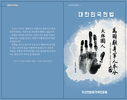 우리는 왜 ‘우리헌법 읽기 국민운동’을 시작하는가?