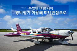 티니안섬 하늘 길, 경비행기의 특급재미. 놓칠 수 없다