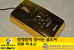 [노트북 마우스 추천/USB 마우스 추천]아이디어상품 골드바USB마우스