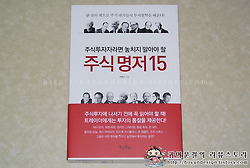 [초보주식투자방법]전영수 주식투자자라면 놓치지 말아야할 주식명저15