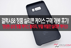 삼성 갤럭시S8 정품 실리콘 케이스 블랙 구매 개봉 후기!