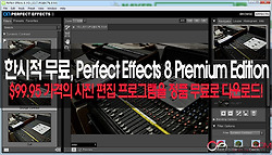 [한시적 무료]Perfect Effects 8 Premium Edition 프로그램