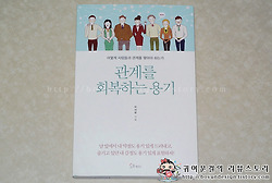 [자기개발도서/심리학 책 추천]박대령의 관계를 회복하는 용기!