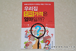 [집값전망/부동산시세전망]김기석 저 우리집 진짜 가격은 얼마일까?