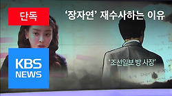 조선일보의 두가지 잣대-현 정부엔 몽니,장자연 사건엔 딴 소리