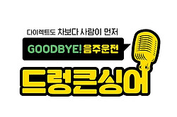 음주운전 근절 위한 GOOD BYE 음주운전 드렁큰싱어 캠페인. 동참해요