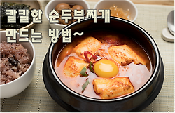 순두부찌개 진짜 맛있게 끓이는 비법(김진옥요리가좋다)