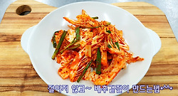 절이지 않고 쉽게 배추겉절이 만드는법(동영상첨부)