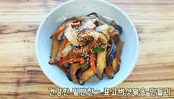 건강한 반찬~ 표고버섯볶음 만들기(김진옥요리가좋다)